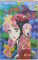 レトロ　少女漫画　菊川近子 ６冊 2025年最新】菊川近子の人気アイテム - メルカリ
