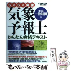 2024年最新】気象予報士かんたん合格テキスト 一般知識の人気アイテム - メルカリ