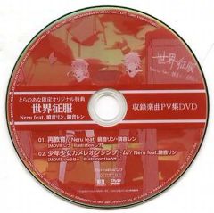 世界征服 / Neru feat.鏡音リン、鏡音レン とらのあな 特典 DVD - メルカリ