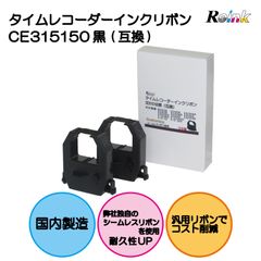 アマノ｜AMANO 用 CE315150 インクリボンカセット（黒単色）　(汎用品）　2個セット