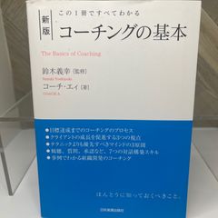 この1冊ですべてわかる 新版 コーチングの基本