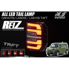 LA900S LA910S タフト オール LED テールランプ 流星Ver. REIZ LED LEDテール シーケンシャルウインカー ダイハツ TAFT LA900系 ライツ  ltl-dh27