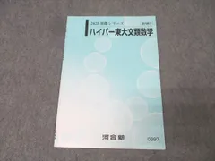 河合塾 東大ハイパーコース 最上位クラステキストセット 河合塾