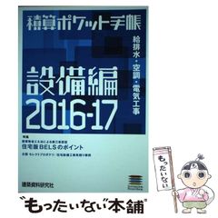 【中古】 積算ポケット手帳 2016ー17 設備編 / 建築資料研究社 / 建築資料研究社のサムネイル