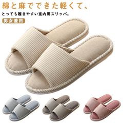 メンズ ルームシューズ 通気性 室内 リネンスリッパ 柔らかい 綿麻 スリッパ レディース おしゃれ 夏 滑り止め 室内履き ボーダー柄 上履き 涼しい 蒸れにくい 前開き 消音 防臭 洗える 部屋用#sowa6586763
