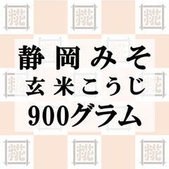 静岡みそ（玄米こうじ）900g