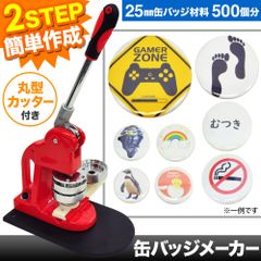 缶バッチ マシン 25mm 缶バッチメーカー 缶バッチマシーン 機械 バッジ500個付 業務用 缶バッジ カンバッヂ 缶 バッチ作り