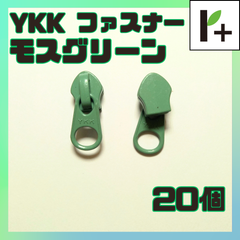 YKK ファスナー スライダー　モスグリーン　20個　<ym_25_0314_02>