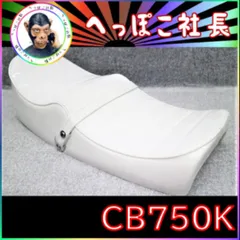 2025年最新】cb750k シートの人気アイテム - メルカリ