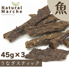 うなぎスティック 135g ジャーキー 無添加 国産 犬猫 おやつ 夏バテ スタミナ 滋養強壮 鰻 ウナギ なちゅまる NaturalMarche