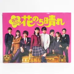 2024年最新】(中古品)花のち晴れ~花男Next Season~ DVD-BOXの人気 