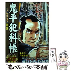 【中古】 鬼平犯科帳ベストセレクション　土蜘蛛の/リイド社/さいとう・たかを 鬼平犯科帳ベストセレクション すごい女たち: SPコミックス SP