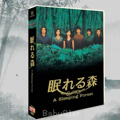 眠れる森 DVD BОX 中山美穂、木村拓哉 : sensibledirectストア
