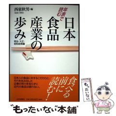 【中古】 年表で読む日本食品産業の歩み 明治・大正・昭和前期編 / 西東 秋男 / 山川出版社