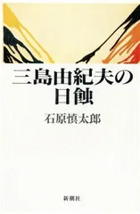 2023年最新】三島由紀夫 石原慎太郎の人気アイテム - メルカリ