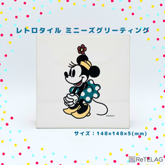 【訳あり 1枚】レトロタイル ミニーズグリーティング