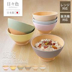 飯椀 350ml お茶碗 食洗機対応 電子レンジ対応 茶碗 軽い 割れない お椀 汁椀 日々色 抗菌 日本製 おしゃれ かわいい くすみカラー ちゃわん マルチボウル おわん しるわん 北欧 木目調 シンプル 国産 山中漆器