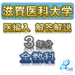 【滋賀医科大学】3年分 解答解説 医学部学士編入