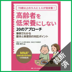 【裁断済】高齢者を低栄養にしない２０のアプローチ―「ＭＮＡ（簡易栄養状態評価表）」で早期発見