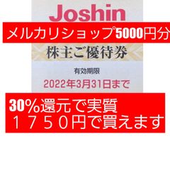 上新電機 ジョーシン 株主優待券25枚 5000円分 - メルカリ