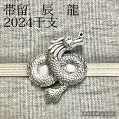 2025年最新】帯留 龍の人気アイテム - メルカリ