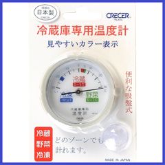 クレセル 冷蔵庫用温度計 アナログ AP-61 吸盤付き AP-61