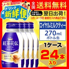 紅茶花伝ロイヤルミルクティー 270ml 24本入1ケース/133807C1