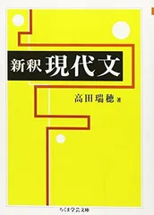 新釈 現代文 (ちくま学芸文庫) (ちくま学芸文庫 タ 30-1)