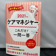 U-CANのケアマネジャー これだけ!一問一答 2021年版ケアマネ試験