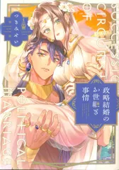 ブライト出版 ラブコフレコミックス つきみせい 政略結婚のお世継ぎ事情