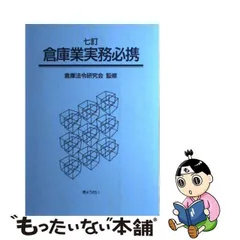 2023年最新】倉庫業実務の人気アイテム - メルカリ