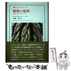 【中古】 解釈の射程 〈空白〉のダイナミクス/法政大学出版局/ヴォルフガング・イーザー 解釈の射程: 〈空白〉のダイナミクス (叢書・ウニベルシタス 857