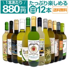 第91弾！1本あたり880円(税込)!!採算度外視の大感謝!厳選白ワイン12本セット