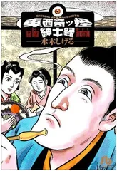 【中古】 東西奇ッ怪紳士録（2） 2026年最新】東西奇ッ怪紳士録の人気アイテム - メルカリ