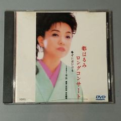 都はるみ　ロングコンサート〜香ぞにほひける 1991.10.25東京日比谷　DVD