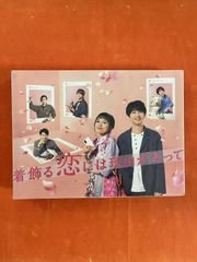 着飾る恋には理由があって DVD-BOX〈6枚組〉 - メルカリ