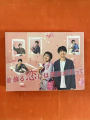 2025年最新】着飾る dvd-boxの人気アイテム - メルカリ