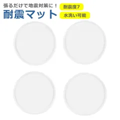 耐震 ジェル マット 震度7まで 4枚 円形 丸 40×40 強力 地震 防災 対策 テレビ パソコン 家具 棚 転倒 防止 固定 耐久 粘着 接着 滑り止めのサムネイル
