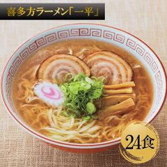 喜多方ラーメン「一平」醤油味 乾麺24食 人気店の味をご家庭で 日本三大ラーメン 簡単調理 逸品