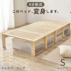 [シングル] 3WAYベッド 4分割式シングルベッド ベンチ ラック すのこベッド 8601