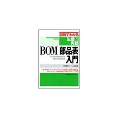 BOM/部品表入門 (図解でわかる生産の実務)