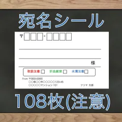 【即購入OK】宛名シール 注意欄あり！ 108枚