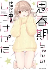 2025年最新】思春期ちゃんのしつけかた特装版の人気アイテム