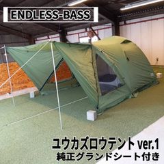 ENDLESS-BASS(エンドレスベース) ユウカズロウテント ver.1(オリーブ)、純正グランドシート付き