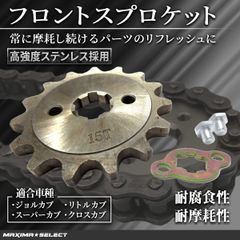 フロントスプロケット 420-15丁 チェーン ホイール ジョルカブ リトルカブ スーパーカブ クロス カブ ベンリィ50S/90S グロム など マキシマセレクト