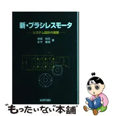 中古】 新・ブラシレスモータ システム設計の実際 / 見城 尚志、 永守