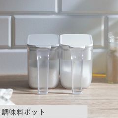MARNA マーナ 調味料ポット 370ml×2個セット