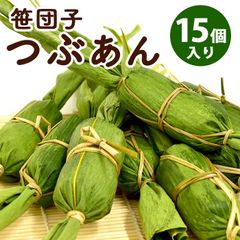 【送料無料】 笹団子 新潟 | 笹だんご つぶあん 15個入り | ささだんご 餅菓子 草餅 よもぎ だんご 和菓子 あんこ お取り寄せ スイーツ ギフト 年始 挨拶 帰省暮 お土産 通販 新潟名物 新潟銘菓