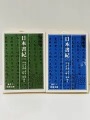 日本書紀　上巻 黒板勝美編　昭和15年 訓読日本書紀(黒板勝美 編) / 古本、中古本、古書籍の通販は