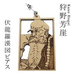 日本画ピアス　【狩野芳崖・伏龍羅漢図ピアス】